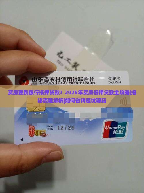 买房要到银行抵押贷款