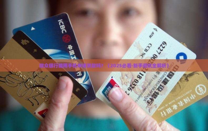 微众银行可以手机贷款吗