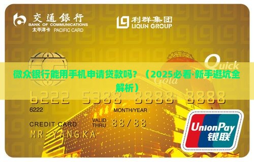 微众银行可以手机贷款吗