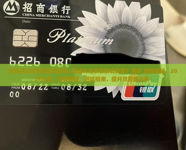 征信关注状态影响贷款吗