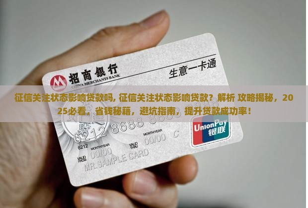 征信关注状态影响贷款吗