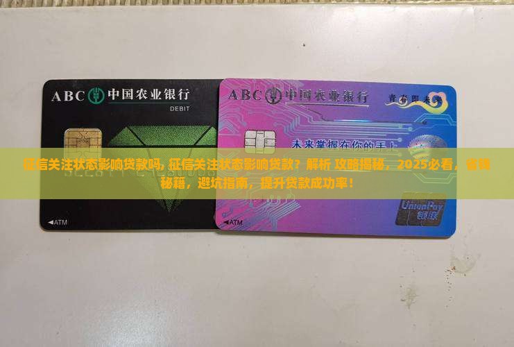 征信关注状态影响贷款吗