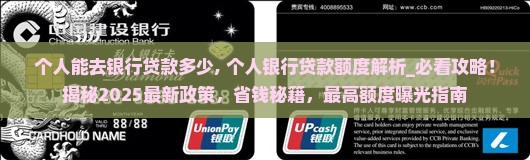 个人能去银行贷款多少