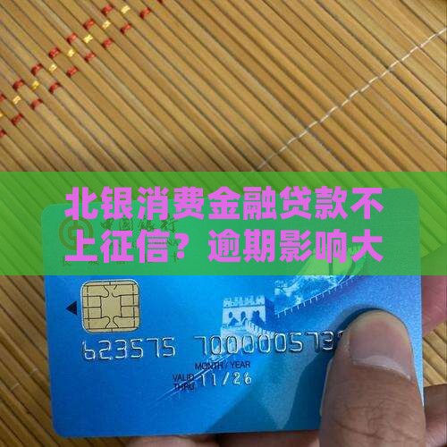 北银贷款上不上征信