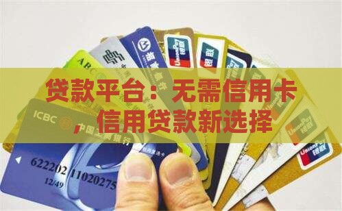 不用信用卡的贷款单位