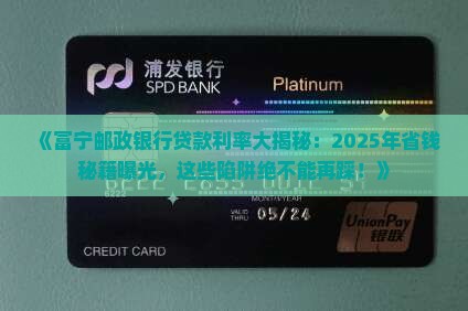 富宁邮政银行贷款利率