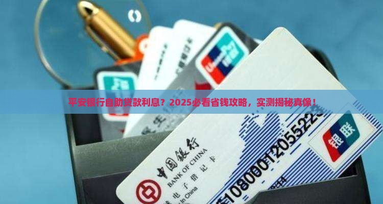 平安银行自助贷款利息