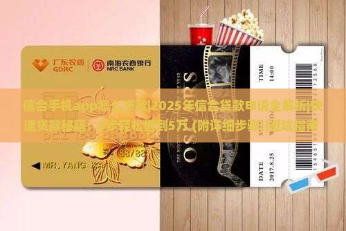 信合手机app怎么贷款
