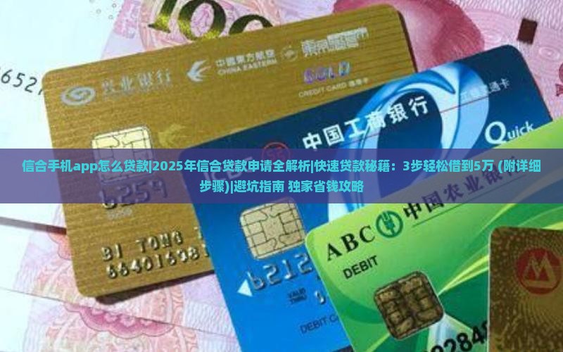 信合手机app怎么贷款