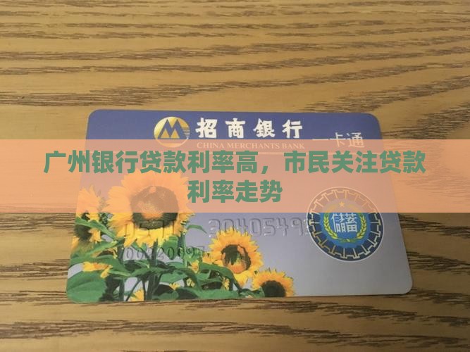 广州银行贷款利率高