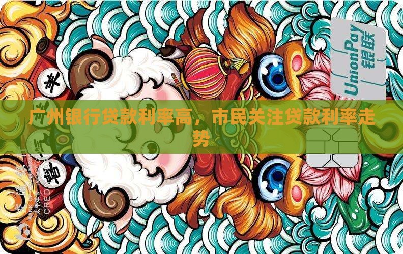 广州银行贷款利率高