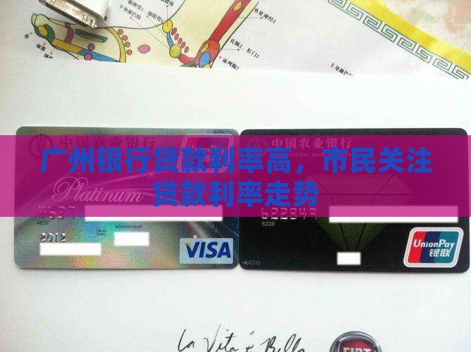 广州银行贷款利率高