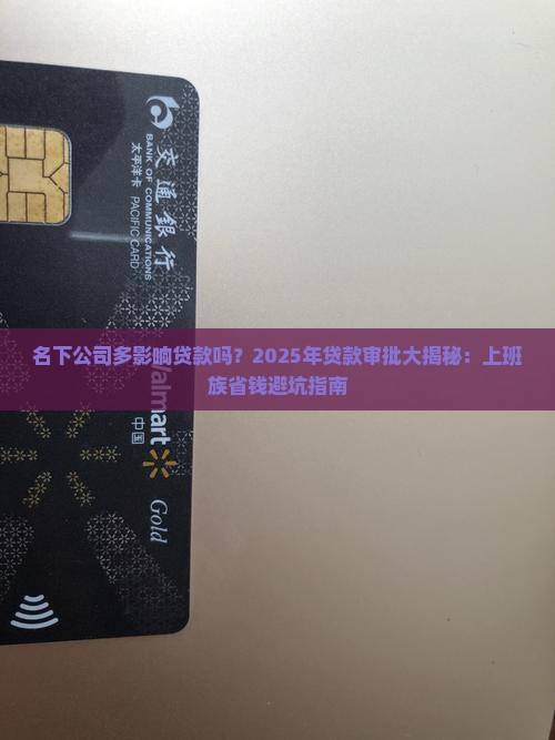名下公司多影响贷款吗