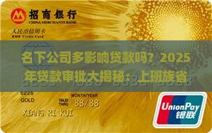 名下公司多影响贷款吗