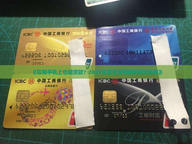在我手机上面贷款
