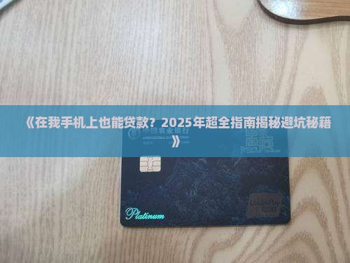 在我手机上面贷款