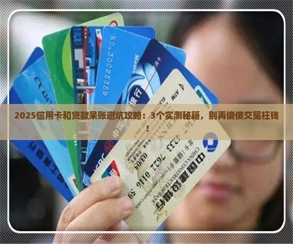 信用卡呆账和贷款呆账