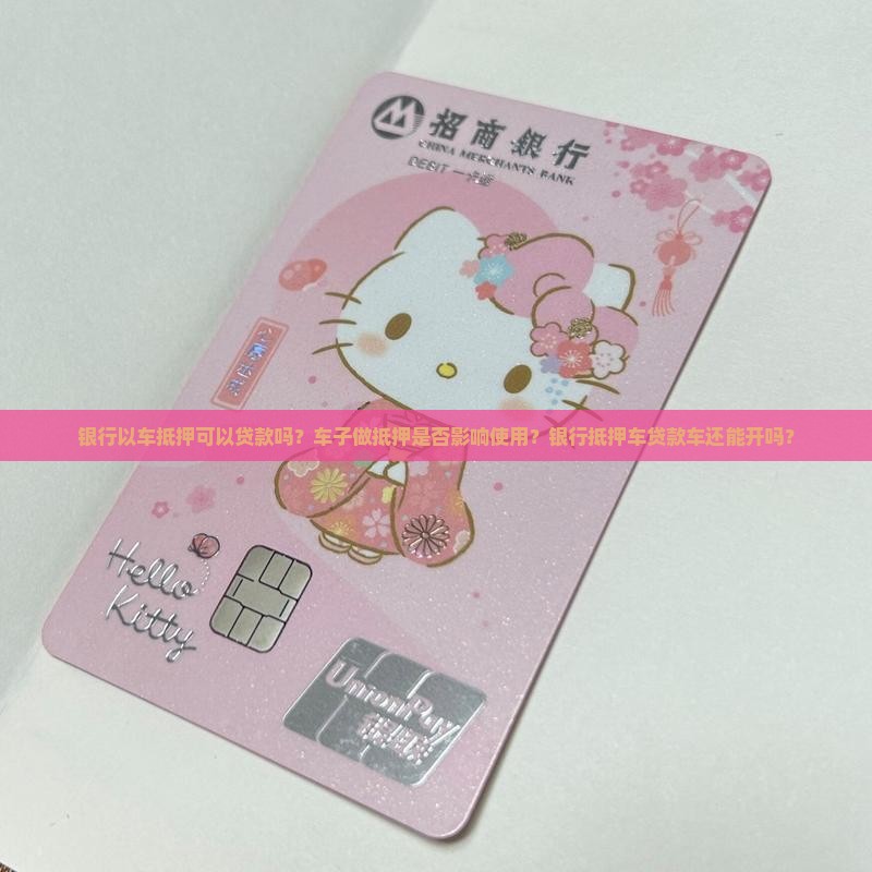 银行以车抵押可以贷款