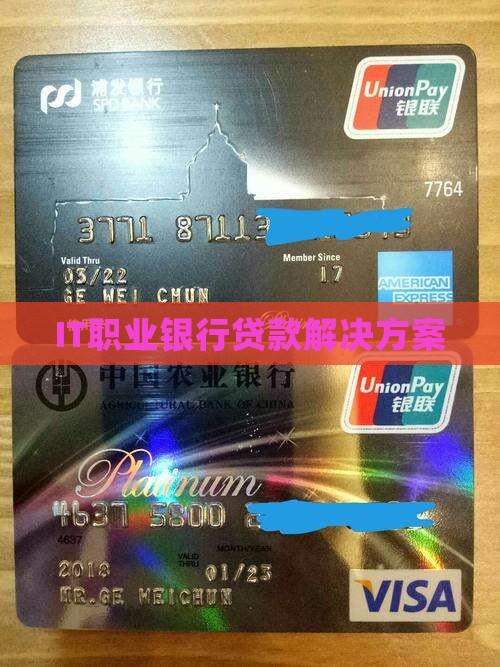 IT职业银行贷款