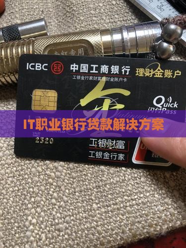 IT职业银行贷款
