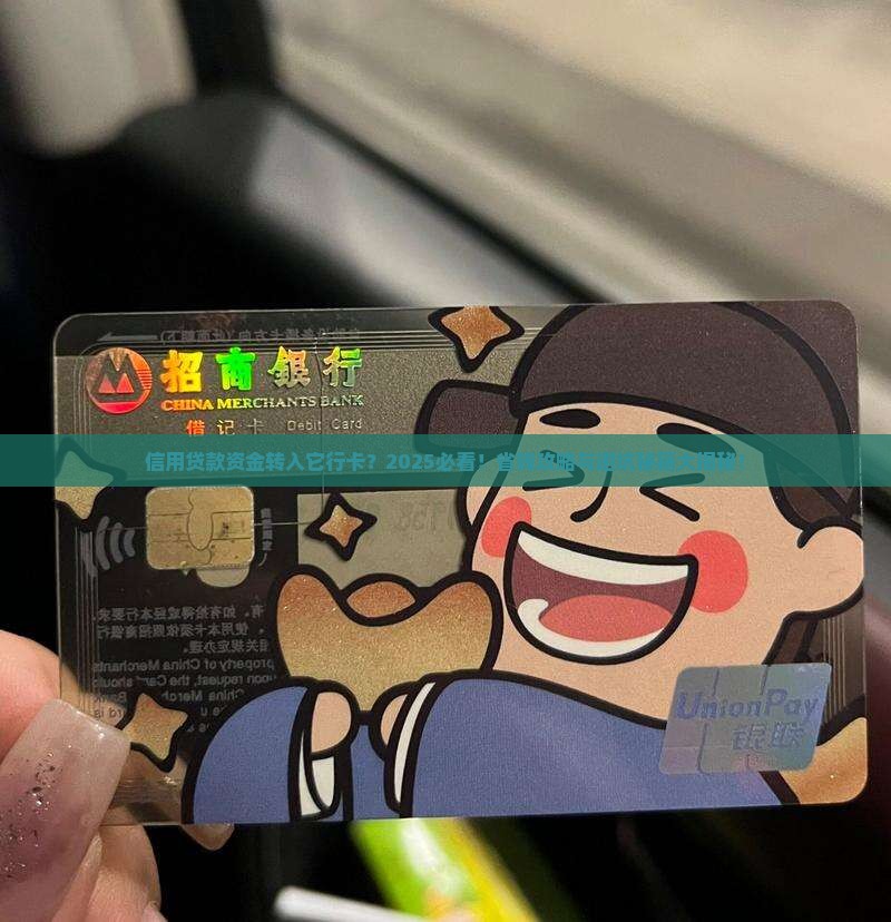 信用贷款资金转入它行卡