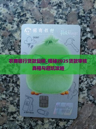 农商银行贷款复核