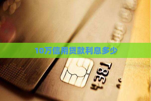 10万信用贷款利息多少