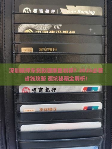 深圳便宜抵押车贷款公司