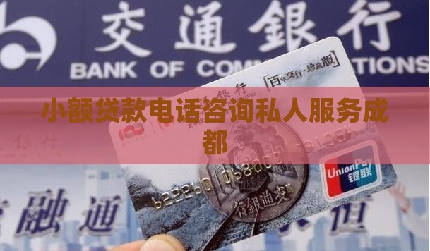 小额贷款在线电话咨询
