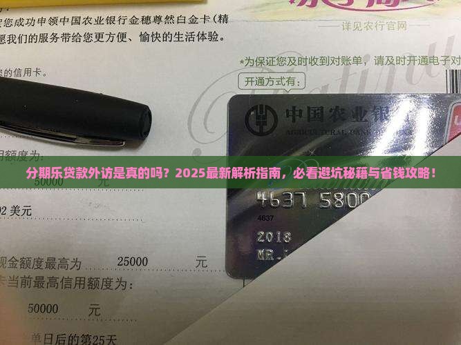 分期乐贷款外访