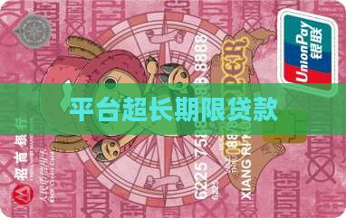 平台超长期限贷款