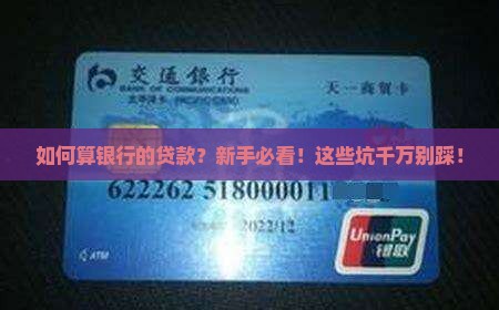 如何算银行的贷款