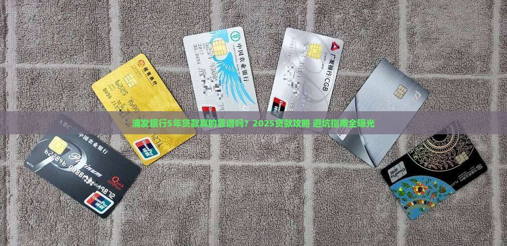 浦发银行5年贷款