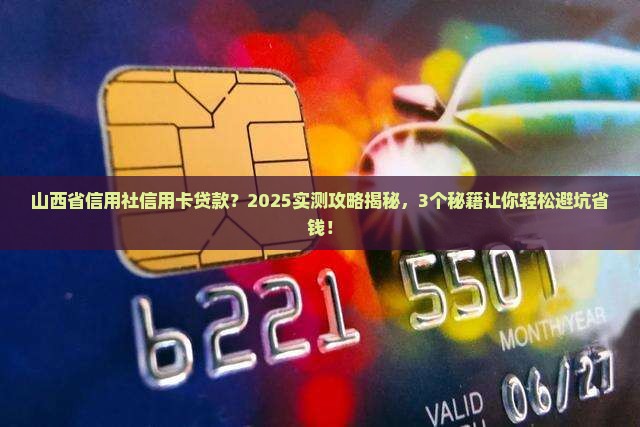 山西省信用社用信用卡可以贷款吗