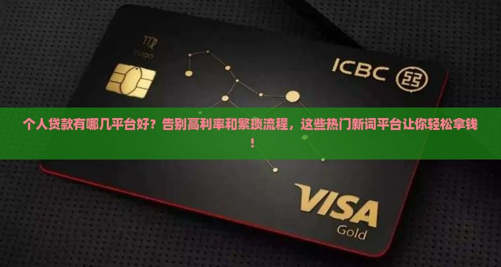 个人贷款有哪几平台好
