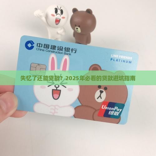 失忆了银行的贷款
