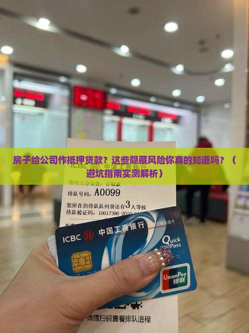 房子给公司作抵押贷款