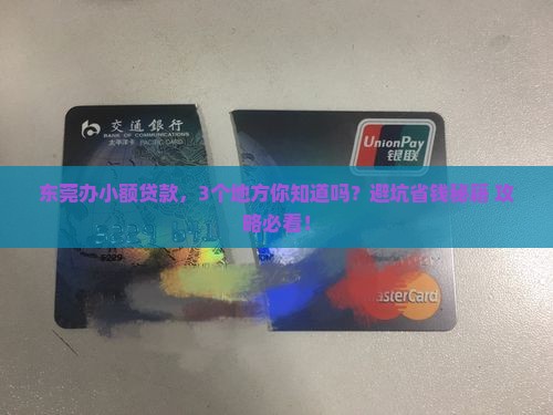 东莞小额贷款在哪里办 东莞小额贷款在哪里办
