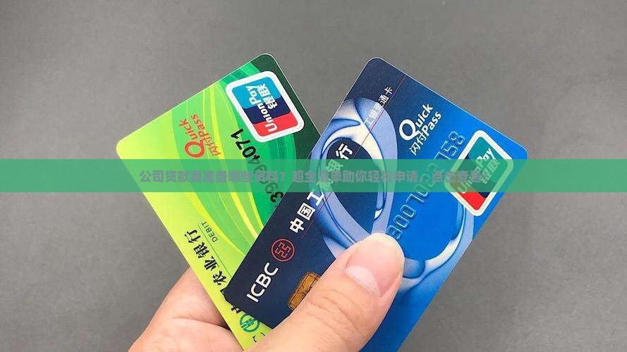 公司贷款要准备哪些资料