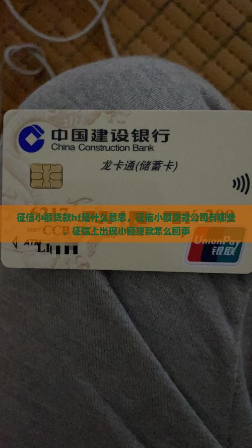 征信小额贷款hf是什么意思