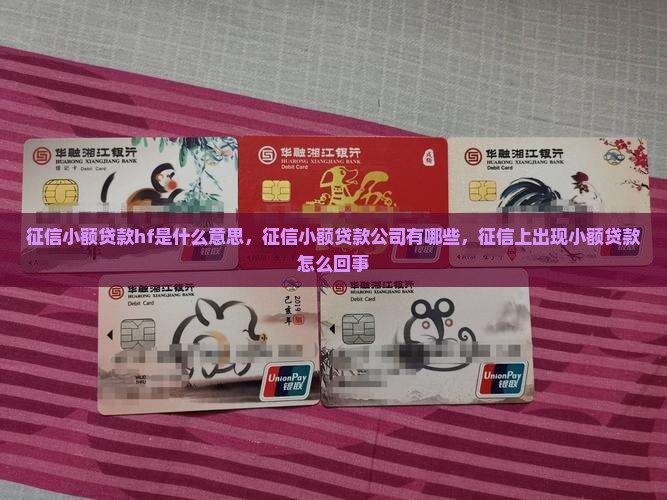 征信小额贷款hf是什么意思