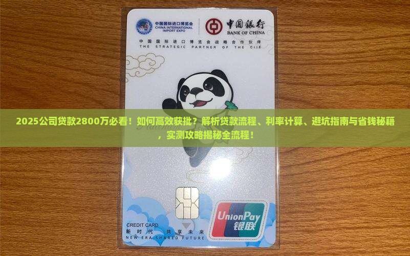 给公司贷款2800万