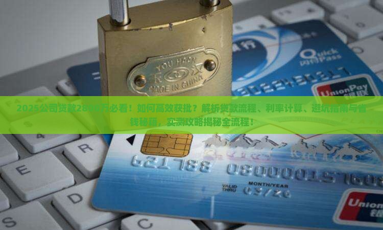 给公司贷款2800万