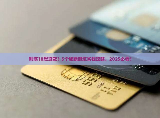 满18的小额贷款