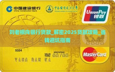 刘老根向银行贷款