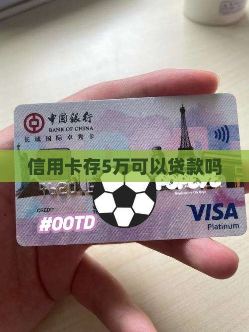信用卡存5万可以贷款吗