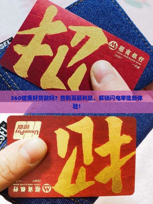 360借条好贷款吗