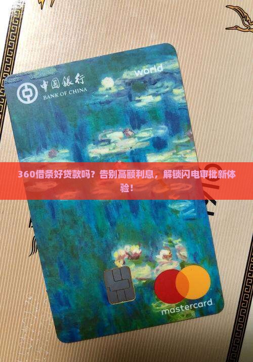 360借条好贷款吗