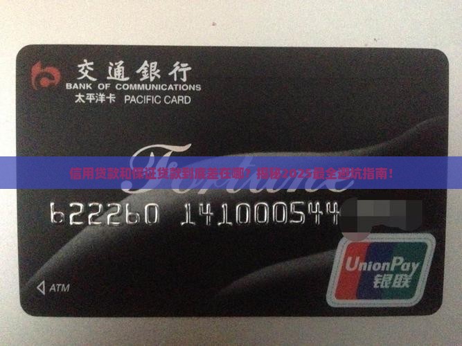 信用贷款和保证贷款的区别在哪