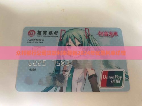 众邦银行公司贷款利率